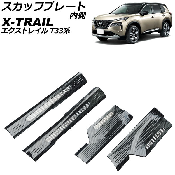 スカッフプレート 内側 ニッサン エクストレイル T33/SNT33 2022年07月～ ブラックカーボン ステンレス製 入数：1セット(4個) AP-SG305-BKC｜オートパーツエージェンシー2号店