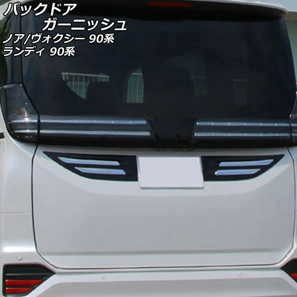 バックドアガーニッシュ スズキ ランディ 90系(ZWR90C/ZWR95C/MZRA90C/MZRA95C) 2022年08月～ ブラック ABS樹脂製 入数：1セット(2個)