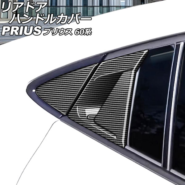 リアドアハンドルカバー トヨタ プリウス ZVW60/ZVW65/MXWH60/MXWH61/MXWH65 2023年01月～ ブラックカーボン ABS製 入数：1セット(4個) AP-XT2151-BKC