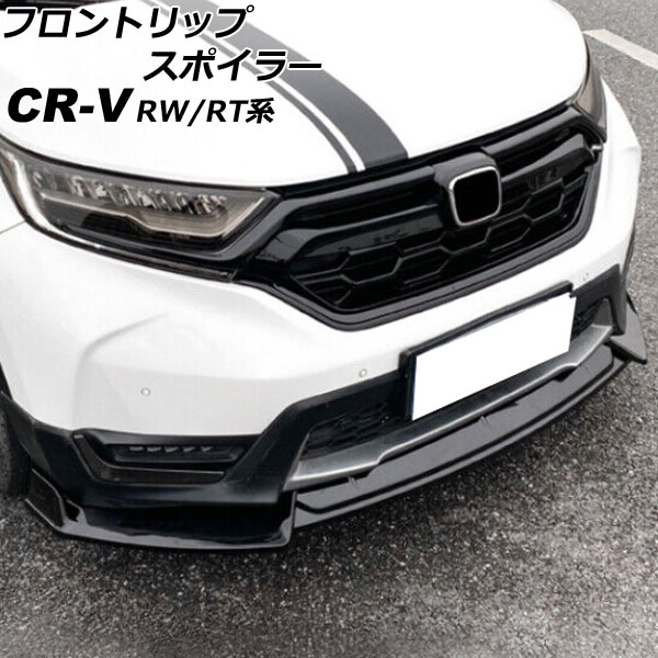 フロントリップスポイラー ホンダ CR-V RW1/RW2/RT5/RT6 ハイブリッド可 2018年08月～2022年12月 ブラック ポリプロピレン製 入数：1セット(3個) AP-XT2163-BK
