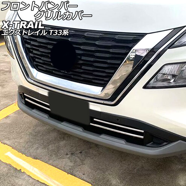 フロントバンパーグリルカバー 日産 エクストレイル T33系 2022年07月～ シルバー ステンレス製 入数：1セット(2個) AP-FG605 Front bumper grill cover