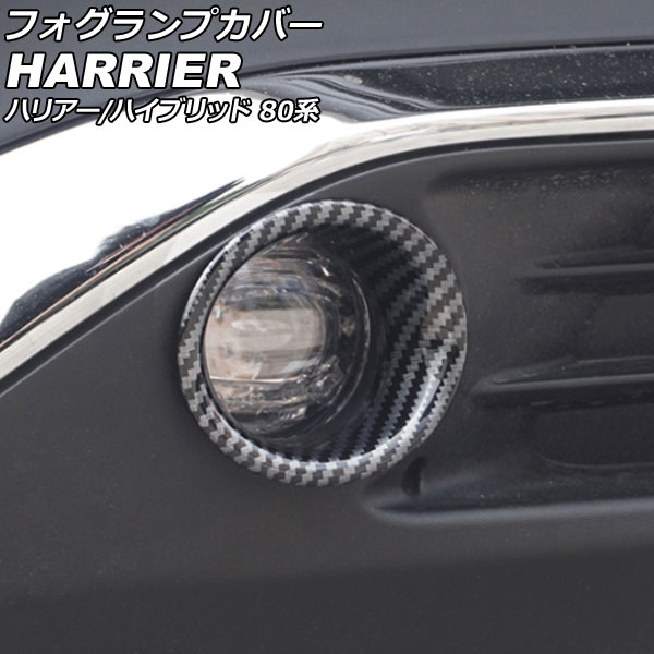 フォグランプカバー トヨタ ハリアー/ハリアーハイブリッド MXUA80/MXUA85/AXUH80/AXUH85 2020年06月～ ブラックカーボン ABS製 入数：1セット(2個) AP-FL131-BKC｜オートパーツエージェンシー2号店