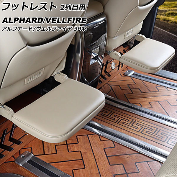フットレスト 2列目用 トヨタ アルファード/ヴェルファイア AGH30W/AGH35W/GGH30W/GGH35W/AYH30W 2015年01月~ ベージュ フェイクレザー 入数:1セット(2個) AP-IT2808-BE|オートパーツエージェンシー2号店