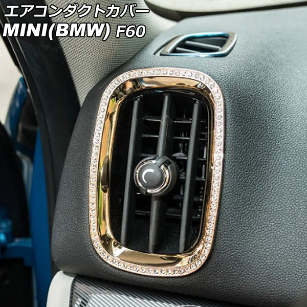 エアコンダクトカバー MINI(BMW) F60 2017年～ ゴールド ラインストーン付き 入数：1セット(4個) AP-IT2892-GD Air conditioning cover