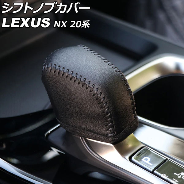シフトノブカバー レクサス NX250/NX350/NX350h/NX450h+ 20系(TAZA25/AAZA20/AAZA25/AAZH20/AAZH25/AAZH26) 2021年11月~ カラー1 レザー製 AP-IT2895-COL1