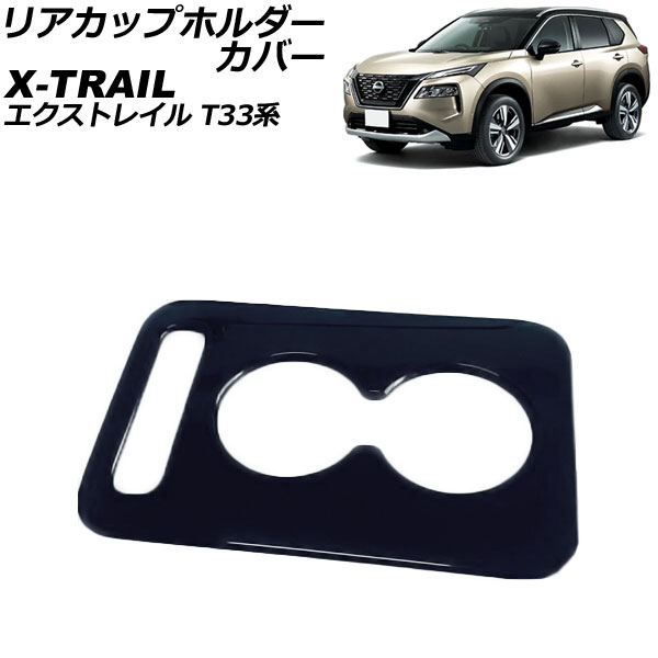 リアカップホルダーカバー ニッサン エクストレイル T33系(T33/SNT33) 2022年07月～ ブラック ABS製 AP-IT2898-BK