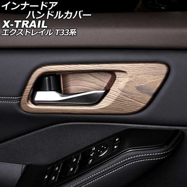 インナードアハンドルカバー ニッサン エクストレイル T33系(T33/SNT33) 2022年07月～ 茶木目 ABS製 入数：1セット(4個) AP-IT2907-BRWD Innavual handle cover