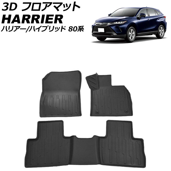 3D フロアマット 運転席/助手席/2列目用 トヨタ ハリアー/ハリアーハイブリッド 80系 2020年06月~ TPV製 立体構造 防水仕様 入数:1セット(3個) AP-IT2940|オートパーツエージェンシー2号店