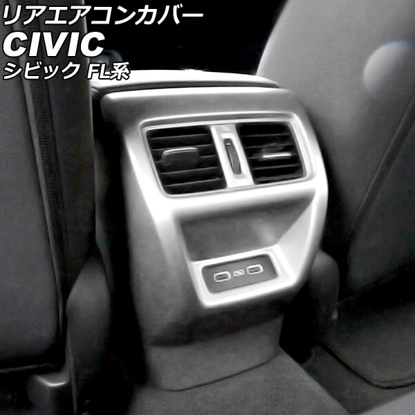 リアエアコンカバー ホンダ シビック FL系(FL1/FL4) タイプR不可 2021年09月～ マットシルバー ABS製 AP-IT2946-MSI