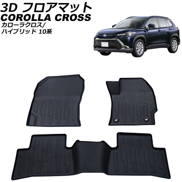 3D フロアマット トヨタ カローラクロス/ハイブリッド 10系(ZSG10/ZVG11/ZVG15) 2021年09月～ ブラック ゴム素材 立体構造 防水仕様 入数：1セット(3個) AP-IT2950 9,855円