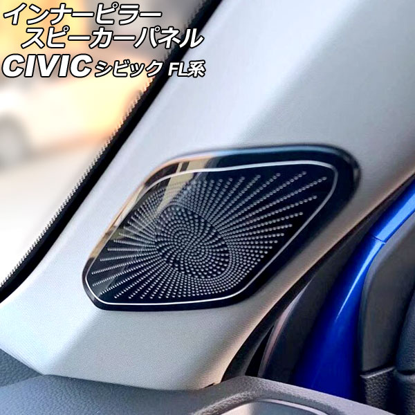 インナーピラースピーカーパネル ホンダ シビック FL系(FL1/FL4/FL5) タイプR可 2021年09月～ ブラック ステンレス製 入数：1セット(2個) AP-IT2970-BK｜オートパーツエージェンシー2号店