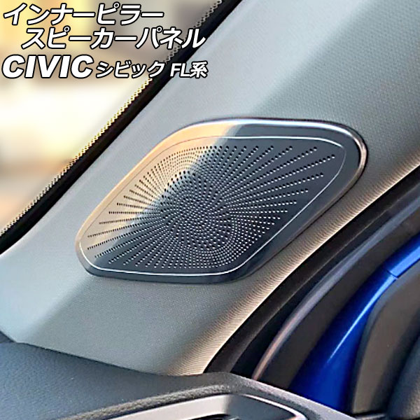 インナーピラースピーカーパネル ホンダ シビック FL系(FL1/FL4/FL5) タイプR可 2021年09月～ シルバー ステンレス製 入数：1セット(2個) AP-IT2970-SI