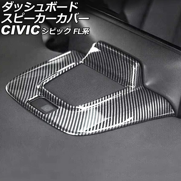 ダッシュボードスピーカーカバー ホンダ シビック FL系(FL1/FL4/FL5) タイプR可 2021年09月～ ブラックカーボン ABS製 AP-IT3004-BKC