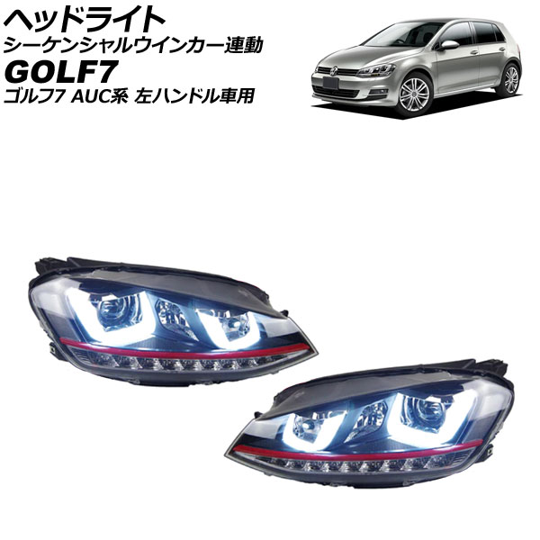 ヘッドライト フォルクスワーゲン ゴルフ7 AUC系 2013年04月～2017年04月 レッドライン タイプ2 シーケンシャルウインカー連動 左ハンドル用 入数：1セット(左右) AP-LL546-T2