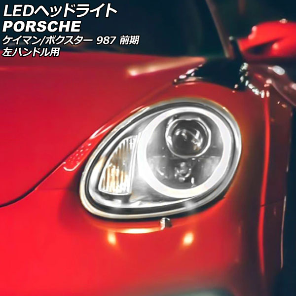 LEDヘッドライト ポルシェ ボクスター 987 前期 2004年12月～2008年11月 左ハンドル用 入数：1セット(左右)