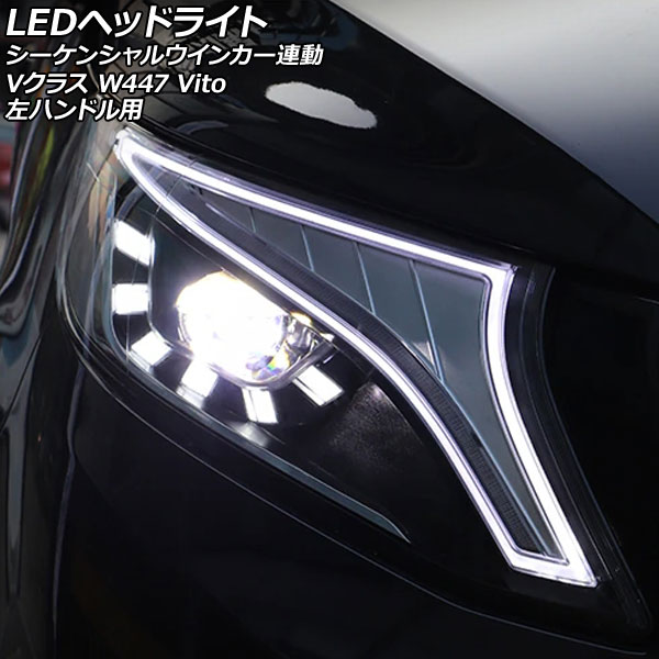 LEDヘッドライト メルセデス・ベンツ Vクラス W447 2015年10月～2019年09月 クリアレンズ 左ハンドル用 シーケンシャルウインカー連動 入数：1セット(左右) AP-LL560｜オートパーツエージェンシー2号店