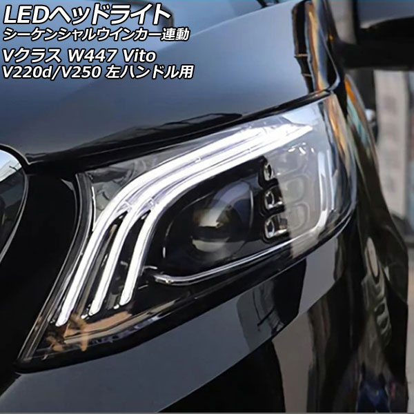 LEDヘッドライト メルセデス・ベンツ Vクラス W447 2015年10月～2019年09月 クリアレンズ 左ハンドル用 シーケンシャルウインカー連動 入数：1セット(左右) AP-LL566