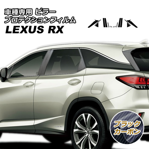 プロテクションフィルム ピラー レクサス RX350/RX450h AGL/GYL20W,25W 2019年08月～2022年11月 ブラックカーボン 入数：1セット(16枚) AP-PF0001-BKC01