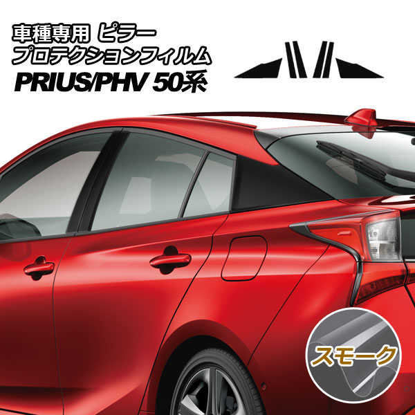 プロテクションフィルム ピラー トヨタ プリウス/プリウスPHV 50系 2015年12月～2022年12月 スモーク 入数：1セット(6枚) AP-PF0003-SM01