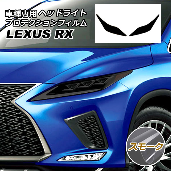 プロテクションフィルム ヘッドライト レクサス RX350/RX450h AGL/GYL20W,25W 2019年08月～2022年11月 スモーク 入数：1セット(左右) AP-PFHL0001-SM01