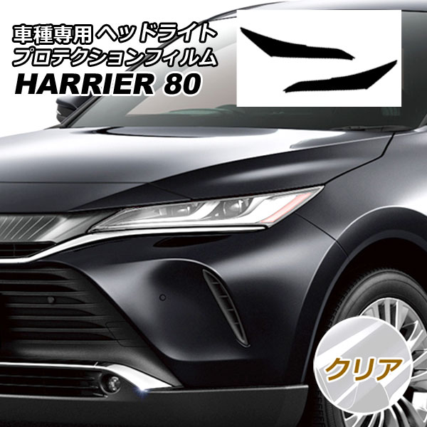 80ハリアー　ヘッドライトスモークカバー 80ハリアー 専用 ヘッドライトカバー スモーク : シックスセンス