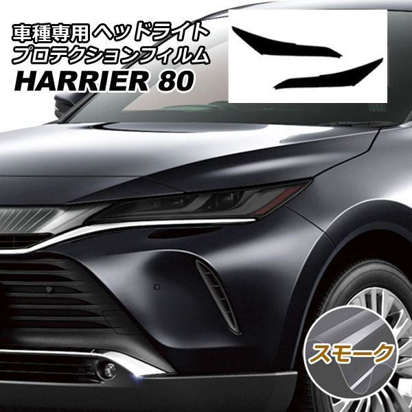 楽天市場】ヘッドライトプロテクションフィルム (ハリアー 80系