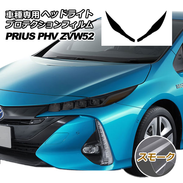 プロテクションフィルム ヘッドライト トヨタ プリウスPHV ZVW52 2017年02月～ スモーク 入数：1セット(左右) AP-PFHL0009-SM01｜オートパーツエージェンシー2号店