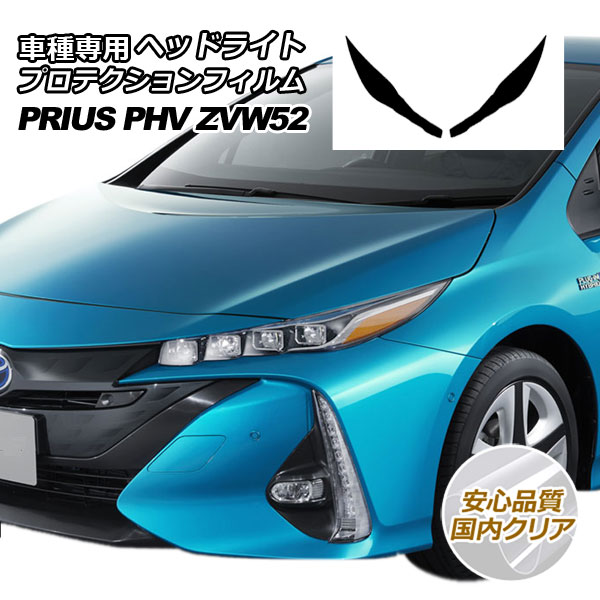 プロテクションフィルム ヘッドライト トヨタ プリウスPHV ZVW52 2017年02月~ 国内クリア 入数:1セット(左右) AP-PFHL0009-CL02