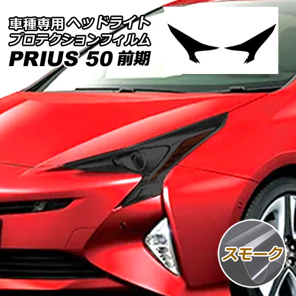 50プリウス後期 シックスセンス　ヘッドライトカバー(スモーク) 楽天市場】シックスセンスプリウス 50 後期 ヘッドライトカバー