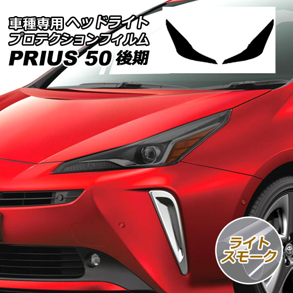 プロテクションフィルム ヘッドライト トヨタ プリウス ZVW50,51,55 後期 2018年12月～2022年12月 ライトスモーク 入数：1セット(左右) AP-PFHL0011-LSM01｜オートパーツエージェンシー2号店