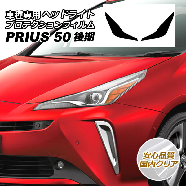 プロテクションフィルム ヘッドライト トヨタ プリウス ZVW50,51,55 後期 2018年12月～2022年12月 国内クリア 入数：1セット(左右) AP-PFHL0011-CL02｜オートパーツエージェンシー2号店