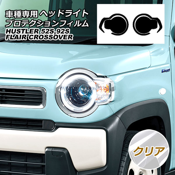楽天市場】ハスラーMR31S ヘッドライトフィルム : AQUA-STYLE