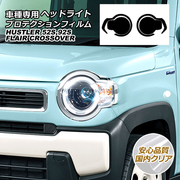 プロテクションフィルム ヘッドライト スズキ ハスラー MR52S/MR92S 2019年12月～ 国内クリア 入数：1セット(左右)