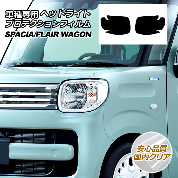 プロテクションフィルム ヘッドライト スズキ スペーシア MK53S 2017年12月～ 国内クリア 入数：1セット(左右)