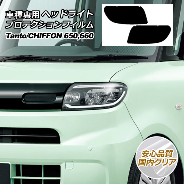 プロテクションフィルム ヘッドライト ダイハツ タント LA650S/LA660S 2019年07月～ 国内クリア 入数：1セット(左右)