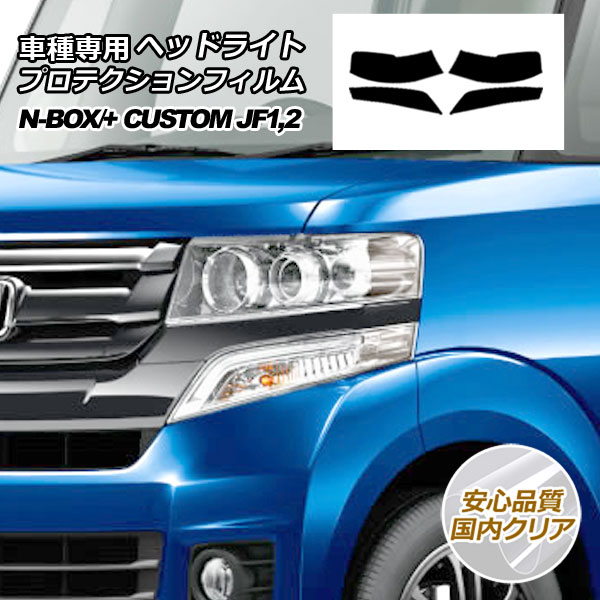 プロテクションフィルム ヘッドライト ホンダ N-BOX/N-BOX+ カスタム JF1,JF2 2012年12月～2017年08月 国内クリア 入数：1セット(左右) AP-PFHL0022-CL02