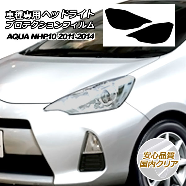 プロテクションフィルム ヘッドライト トヨタ アクア NHP10 S/L/G 2011年12月～2014年11月 国内クリア 入数：1セット(左右) AP-PFHL0025-CL02｜オートパーツエージェンシー2号店 8,828円