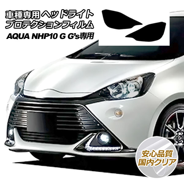 プロテクションフィルム ヘッドライト トヨタ アクア NHP10 G Gs 専用 2014年12月～2017年06月 国内クリア 入数：1セット(左右) AP-PFHL0027-CL02