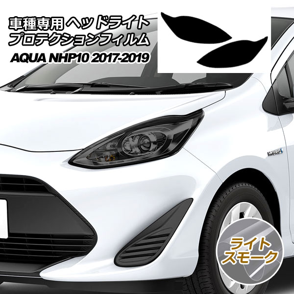 プロテクションフィルム ヘッドライト トヨタ アクア NHP10 S/L/G 2017年07月～2019年06月 ライトスモーク 入数：1セット(左右) AP-PFHL0028-LSM01