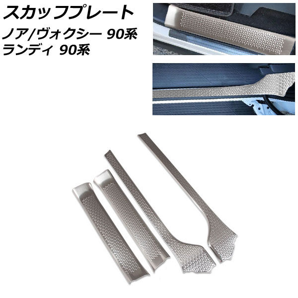 スカッフプレート スズキ ランディ 90系(ZWR90C/ZWR95C/MZRA90C/MZRA95C) 2022年08月～ マットシルバー ステンレス製 入数：1セット(4個)