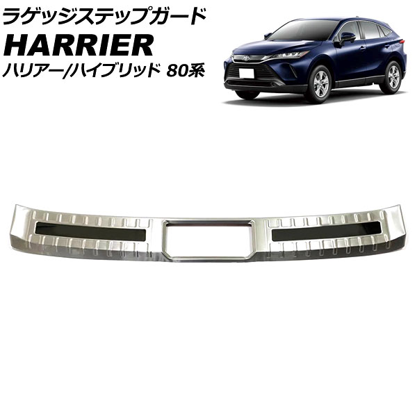 ラゲッジステップガード トヨタ ハリアー/ハリアーハイブリッド 80系(MXUA80/MXUA85/AXUH80/AXUH85) 2020年06月～ カラー5 ステンレス製 AP-SG310-A-COL5