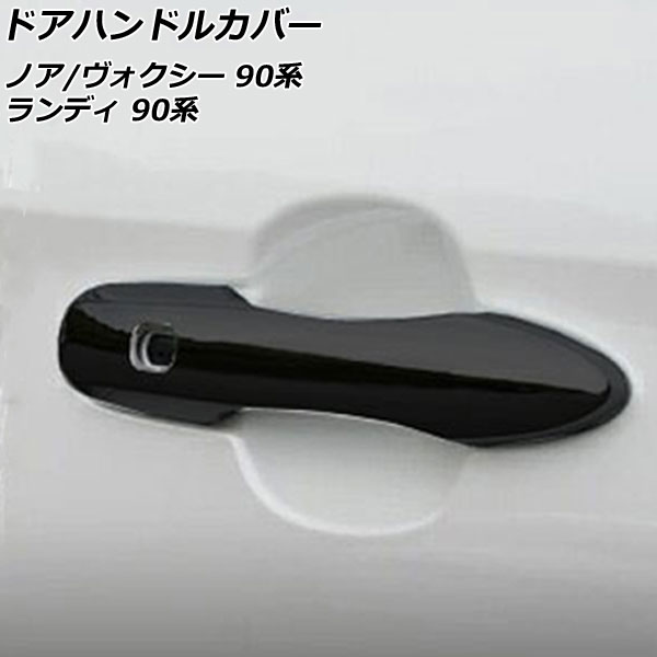 ドアハンドルカバー スズキ ランディ 90系(ZWR90C/ZWR95C/MZRA90C/MZRA95C) 2022年08月～ ブラック ABS樹脂製 入数：1セット(4個)