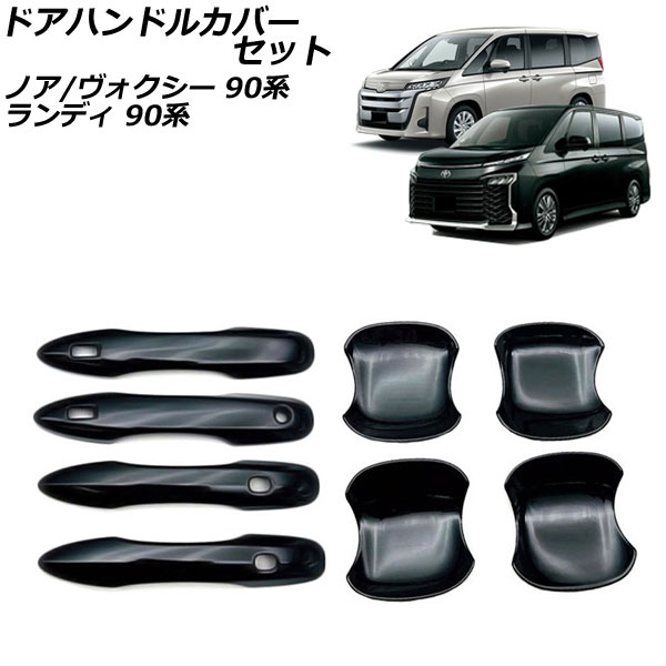 ドアハンドルカバーセット スズキ ランディ 90系(ZWR90C/ZWR95C/MZRA90C/MZRA95C) 2022年08月～ ブラック ABS樹脂製 入数：1セット(8個)