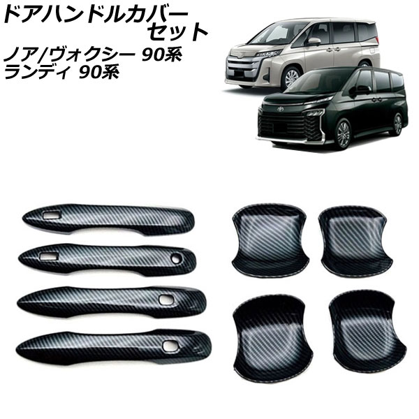 ドアハンドルカバーセット スズキ ランディ 90系(ZWR90C/ZWR95C/MZRA90C/MZRA95C) 2022年08月～ ブラックカーボン ABS樹脂製 入数：1セット(8個)