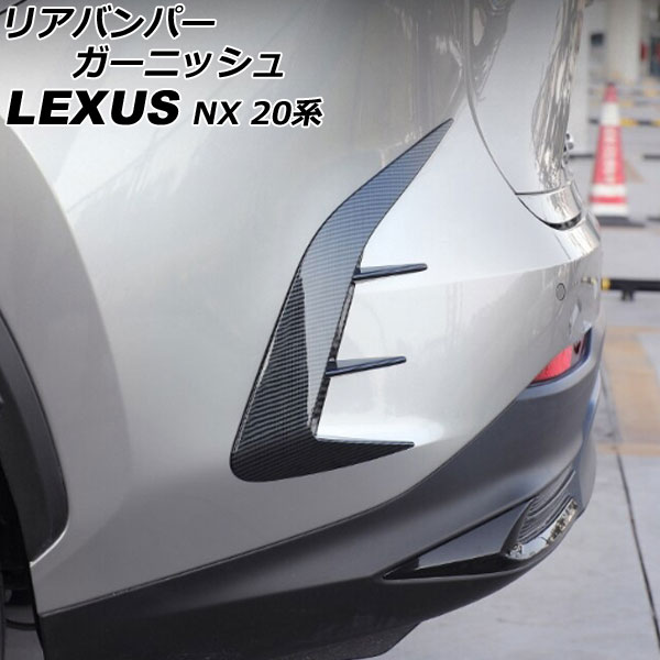 リアバンパーガーニッシュ レクサス NX250/NX350/NX350h/NX450h+ 20系 2021年11月~ ブラックカーボン ABS製 入数:1セット(左右) AP-XT2200-BKC