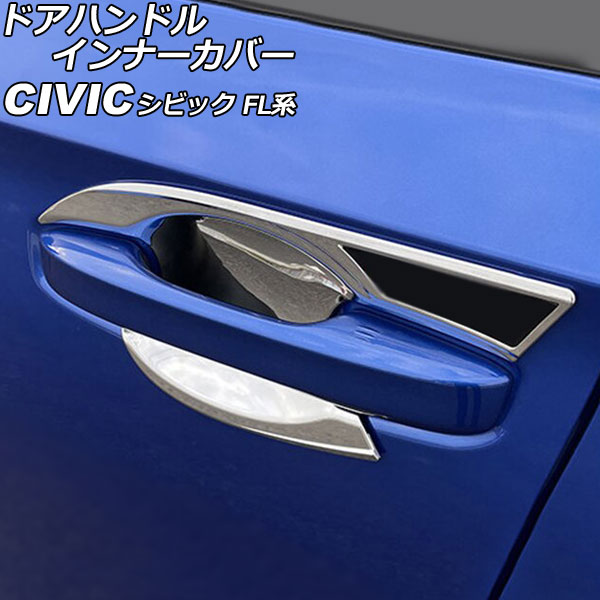 ドアハンドルインナーカバー ホンダ シビック FL系(FL1/FL4/FL5) タイプR可 2021年09月～ 鏡面シルバー ABS製 入数：1セット(4個) AP-XT2206-KSI