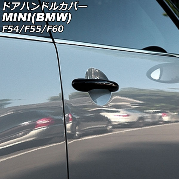 ドアハンドルカバー MINI(BMW) F54/F55/F60 2014年～ カラー1 ABS製 ランプホール×4 キーレス穴無し 入数：1セット(4個) AP-XT2218-COL1 Door handle cover