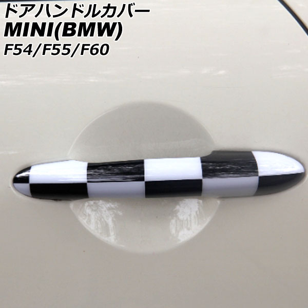 ドアハンドルカバー MINI(BMW) F54/F55/F60 2014年～ カラー4 ABS製 ランプホール×4 キーレス穴無し 入数：1セット(4個) AP-XT2218-COL4 Door handle cover
