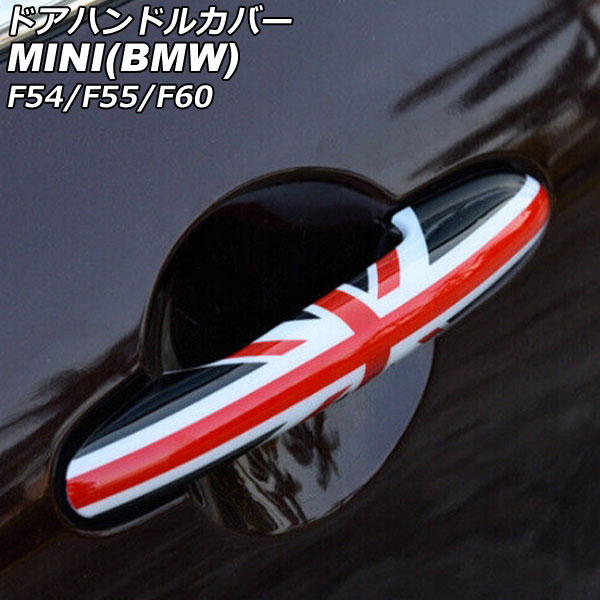 ドアハンドルカバー MINI(BMW) F54/F55/F60 2014年～ カラー8 ABS製 ランプホール&times;4 キーレス穴&times;2 入数：1セット(4個) AP-XT2219-COL8 Door handle cover｜オートパーツエージェンシー2号店