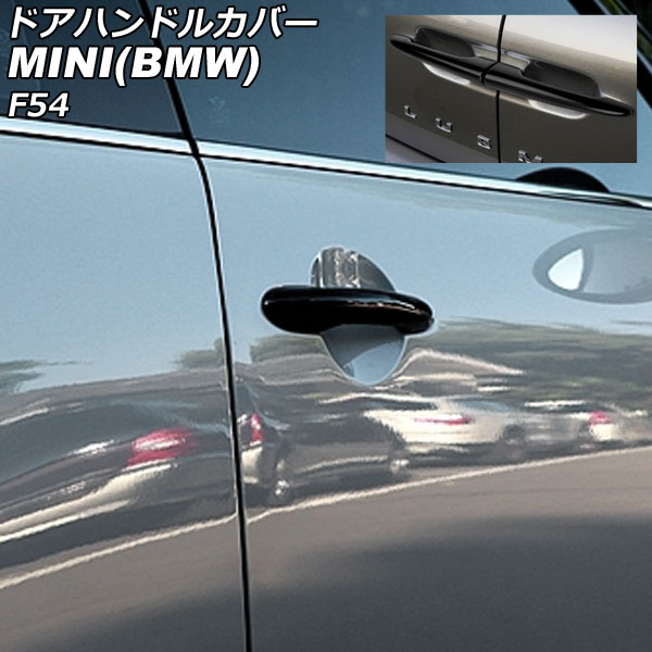 ドアハンドルカバー MINI(BMW) F54 2014年～ カラー1 ABS製 キーレス非対応 入数：1セット(6個) AP-XT2220-COL1 Door handle cover